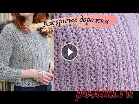 32.АЖУРНЫЕ ДОРОЖКИ СПИЦАМИ. ПРОСТОЙ КРАСИВЫЙ УЗОР С ОБЛОЖКИ ЖУРНАЛА. Вязание Узоры спицами Красивый и не сложный узор Ажурные дорожки спицами. Раппорт 6 петель и 4 ряда. Этот узор на модели с обложки журнала Knitting magazine. Схему узора до...