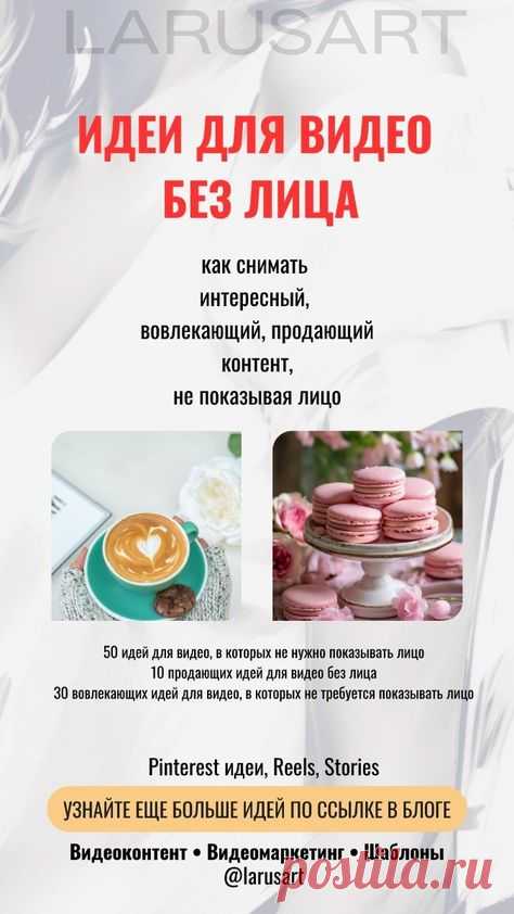 Идеи для видео без лица | Как снимать интересный, вовлекающий и продающий контент, не показывая лицо | Reels, Stories, Pinterest идеи, о чем снимать видео для блога без лица. Идеи для видео без лица. Как снимать видео, Рилс и сторис, не показывая лицо в блоге читайте по ссылке. Маркетинговые стратегии для продвижения. Видеоконтент. Видеомаркетинг для блога | @larusart | #pinterest_идеи #идеи_видео #советы_блогерам #видео_сторис #идеи_пинтерест #видео_рилс #пинтерест #видео...