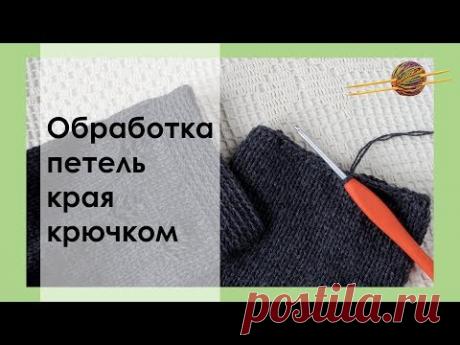 ОБРАБОТКА/ЗАКРЫТИЕ ПЕТЕЛЬ КРАЯ РУКАВА/НИЗА ИЗДЕЛИЯ С ПОМОЩЬЮ КРЮЧКА || НАЧНИ ВЯЗАТЬ!