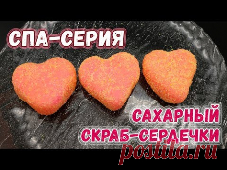 Сахарный скраб Сердечки ♥️♥️♥️ Скраб для тела своими руками ♥️♥️♥️ Мыловарение для новичков