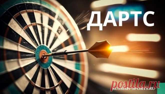 В статье «Дартс» мы познакомимся с популярной игрой, которой более 300 лет. Расскажем про историю метания дротиков, рассмотрим разновидности и правила игры.