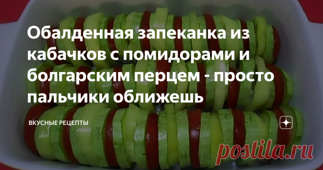 Обалденная запеканка из кабачков с помидорами и болгарским перцем - просто пальчики оближешь Не запеканочка, а сказка! Сочная, ароматная, просто пальчики оближешь! Ловите момент пока все овощи доступные и максимально натуральные, зимой будет уже совсем не то, даже если вы в точности будете соблюдать рецептуру. Тут важна именно свежесть и натуральность кабачков, помидорчиков и перчиков и чем короче