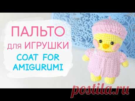 Зефирное ПАЛЬТО для игрушки крючком. Одежда для Лалафанфан крючком | Coat For Amigurumi.