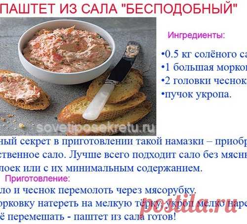 Паштет  из сала "Бесподобный"