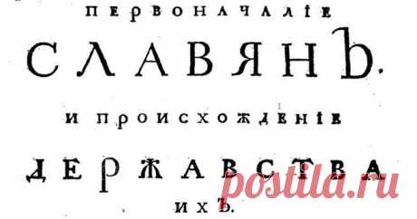 12 крамольных фактов о славянах от Мавро Орбини. - Sage — КОНТ 
    
        
Мавро Орбини - средневековый&nbsp; католический священник-славянин из города Рагуза, благодаря которому древние описания славян из итальянских библиотек - из так называемого “запрещённо | 12 крамольных фактов о славянах от Мавро Орбини. |Автор Sage. Больше статей автора читать на сайте.