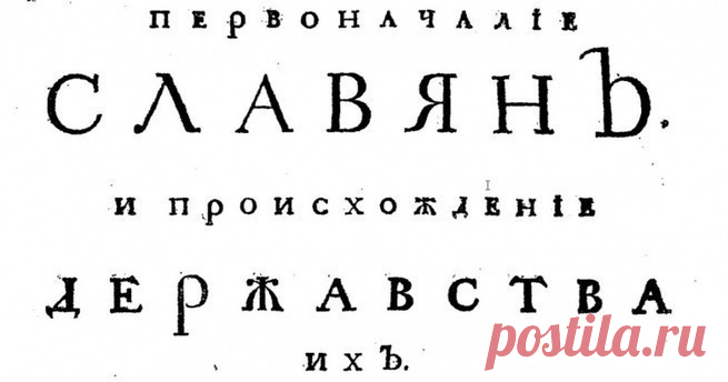 12 крамольных фактов о славянах от Мавро Орбини. - Sage — КОНТ 
    
        
Мавро Орбини - средневековый  католический священник-славянин из города Рагуза, благодаря которому древние описания славян из итальянских библиотек - из так называемого “запрещённо | 12 крамольных фактов о славянах от Мавро Орбини. |Автор Sage. Больше статей автора читать на сайте.