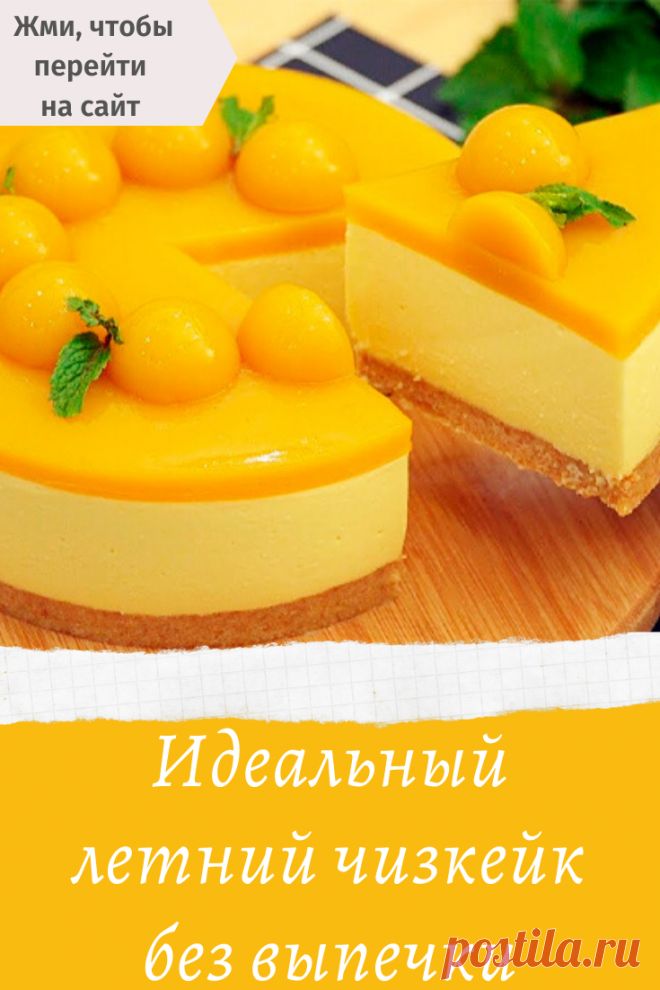 Идеальный летний чизкейк без выпечки