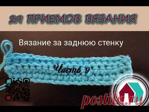 ВЯЗАНИЕ КРЮЧКОМ. 29 ПРИЕМОВ. Часть 9 "ВЯЗАНИЕ ЗА ЗАДНЮЮ СТЕНКУ В ПОВОРОТНОМ ВЯЗАНИИ" - YouTube