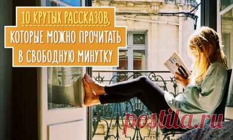 10 рассказов, которые можно почитать в свободную минутку