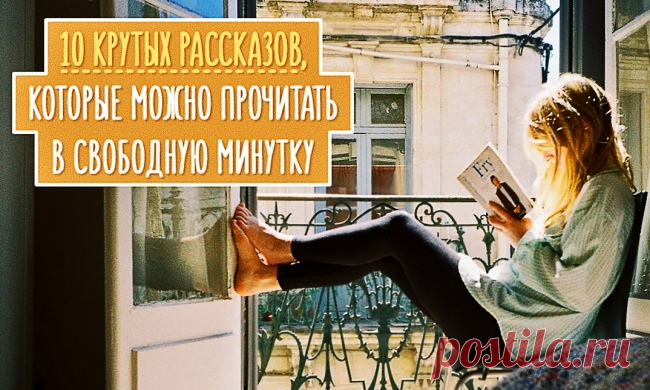 10 рассказов, которые можно почитать в свободную минутку