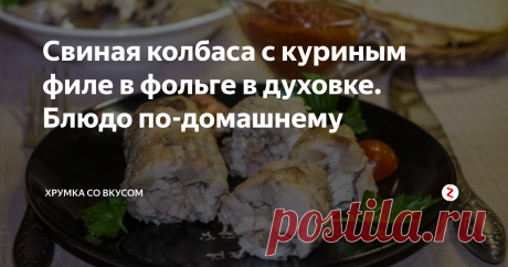 Свиная колбаса с куриным филе в фольге в духовке. Блюдо по-домашнему Все фанаты мяса в восторге от этого блюда, иначе и быть не может. Ароматная, сочная, мясная колбаска даст фору любой, купленной в магазине.
Рецепт «Свиная колбаса с куриным филе» интересен тем, что вместо свиных кишок, которые, скажем прямо, чистить не доставляет удовольствия, используется фольга. Такой способ более простой и быстрый, а результат ничуть не хуже.
Ингредиенты:
· сало – 150 гр;