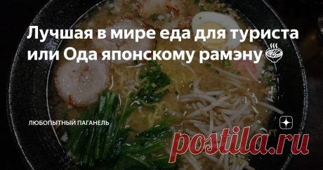 Лучшая в мире еда для туриста или Ода японскому рамэну🍜 Внимание, от картинок возможны голодные обмороки. Расскажу, что такое рамэн и почему это самая вкусная и полезная еда, когда ты путешествуешь.
