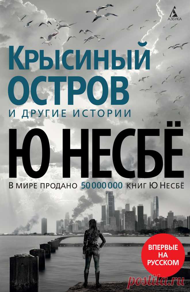 ««Крысиный остров» и другие истории» – Ю Несбё | ЛитРес «Как про меня написано!» – как часто во время чтения вас посещает такая мысль? Знакомясь с новым сборником малой прозы мастера северного нуара Ю Несбё «„Крысиный остров“ и другие истории», вы будете …