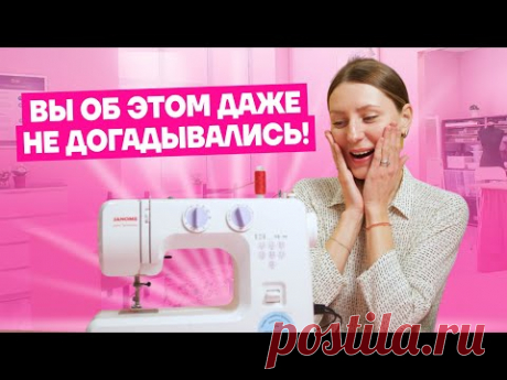 10 ЛАЙФХАКОВ со швейной машинкой, о которых вы ТОЧНО НЕ ЗНАЛИ | Хочу Шить