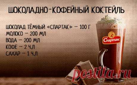 Не можете заставить себя взбодриться с утра? Мы знаем отличный способ – коктейль, который придаст Вам заряд энергии на целый день! 

Способ приготовления: 
1) Заварите кофе. 
2) Добавьте сахар. Тщательно перемешайте и охладите напиток. 
3) Растопите на водяной бане шоколад и также охладите при комнатной температуре. 
4) Смешайте молоко, кофе и растопленный шоколад в блендере или венчиком. 
5) Перелейте готовый коктейль в стакан и украсьте тёртым шоколадом. Бодрящий напиток готов! 
Bon Appétit!