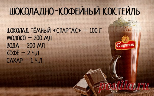 Не можете заставить себя взбодриться с утра? Мы знаем отличный способ – коктейль, который придаст Вам заряд энергии на целый день! 

Способ приготовления: 
1) Заварите кофе. 
2) Добавьте сахар. Тщательно перемешайте и охладите напиток. 
3) Растопите на водяной бане шоколад и также охладите при комнатной температуре. 
4) Смешайте молоко, кофе и растопленный шоколад в блендере или венчиком. 
5) Перелейте готовый коктейль в стакан и украсьте тёртым шоколадом. Бодрящий напиток готов! 
Bon Appétit!