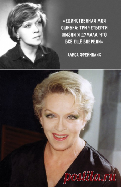 15 изящных цитат Алисы Фрейндлих