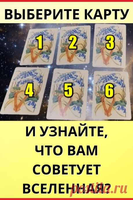 Что вам советует Вселенная?