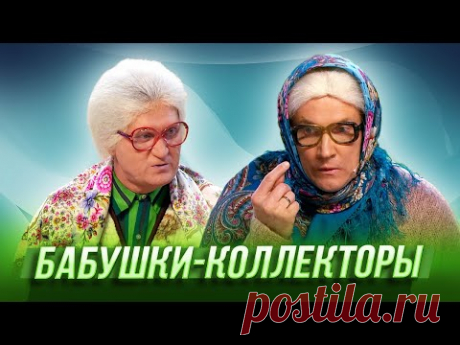 Бабушки-коллекторы — Уральские Пельмени | Комическая одиссея