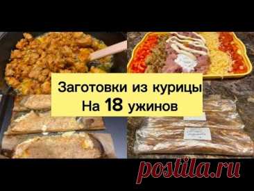 ЗАГОТОВКИ ИЗ КУРИЦЫ НА 18 УЖИНОВ