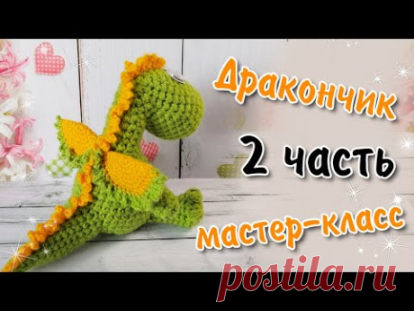 Дракончик крючком / 2 ЧАСТЬ