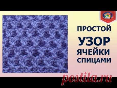 Простой узор спицами ячейки