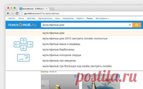 мы хорошо реагируем на клавиши клавиатуры.
, когда необходимо изменить или ввести другой запрос уже после того, как что-то было найдено. Поиск Mail.Ru позволяет это делать без специального фокусирования на строке поиска. , просто начните печатать. Если  нужно удалить текущий запрос, то нажмите BackSpace, и начните стирать запрос.