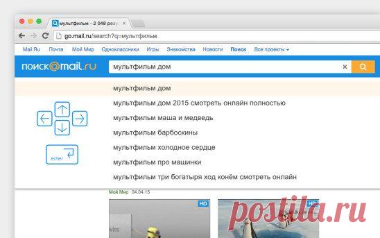мы хорошо реагируем на клавиши клавиатуры.
, когда необходимо изменить или ввести другой запрос уже после того, как что-то было найдено. Поиск Mail.Ru позволяет это делать без специального фокусирования на строке поиска. , просто начните печатать. Если  нужно удалить текущий запрос, то нажмите BackSpace, и начните стирать запрос.