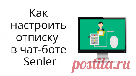 В статье и видео показываю варианты, как настроить отписку в чат-боте Senler Вконтакте.