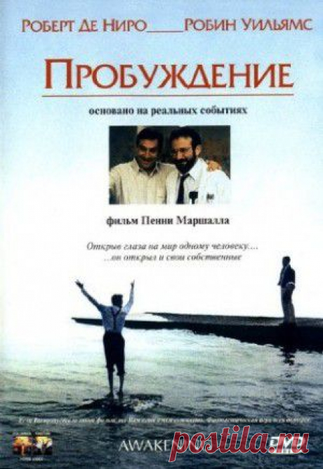 » Пробуждение (Awakenings) 1990Драма, в ролях: Роберт Де Ниро, Робин Уильямс.
Режиссер: Пенни Маршалл. Фильм получил три номинации на премию «Оскар».
Этот замечательный фильм режиссера Пенни Маршалл, которая знакома зрителям по таким великолепным лентам, как «Жена священника» и «Их собственная лига», основан на реальной истории из практики врача-невролога Оливера Сакса, случившейся в больнице Бронкса в 1969 году