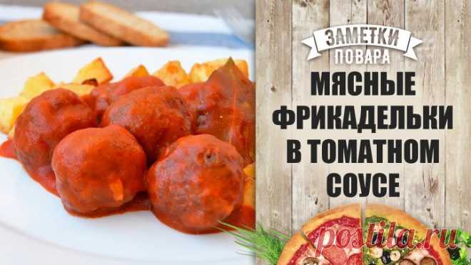 Фрикадельки в томатном соусе