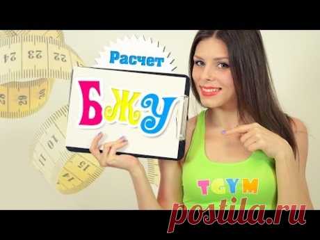 Расчет БЖУ на День. Худеем правильно! - YouTube