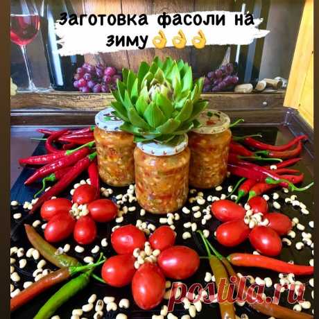 ☘️ДАЧА🏡ДОМ🐔ФЕРМА☘️САД в Instagram: «Всем добрый вечер!!!😊😊😊 ⠀ Давно обещала поделиться с Вами очередной вкуснятиной😋. На очереди заготовка фасоли на зиму👍. Причём из этой…»