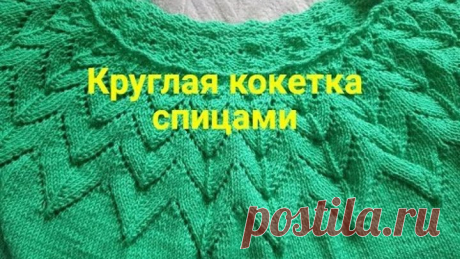 Круглая кокетка спицами. Расчеты джемпера.