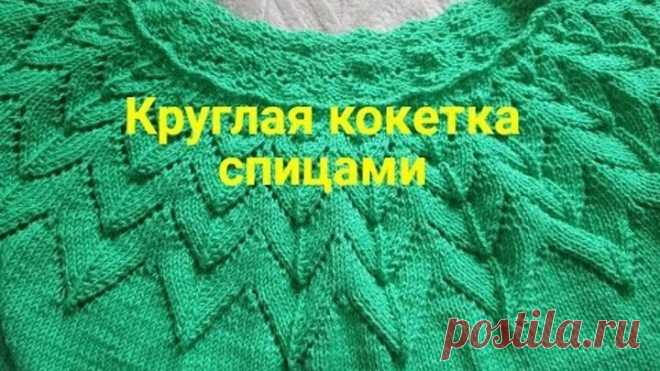 Круглая кокетка спицами. Расчеты джемпера.