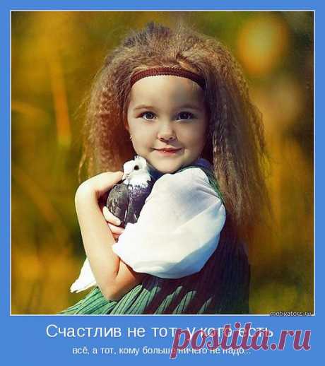 Счастлив не тот, у кого есть | Позитивные мотиваторы