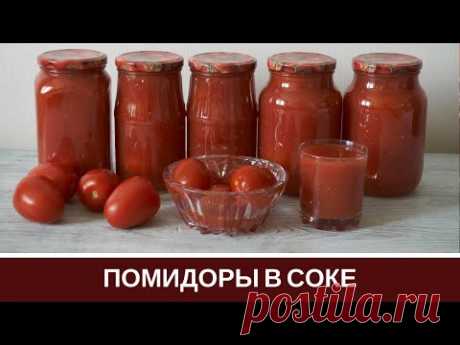 Помидоры в Собственном Соку на зиму без Уксуса