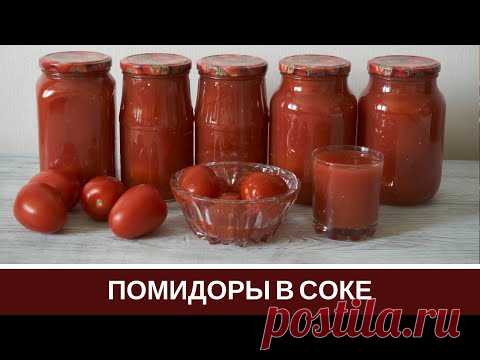 Помидоры в Собственном Соку на зиму без Уксуса