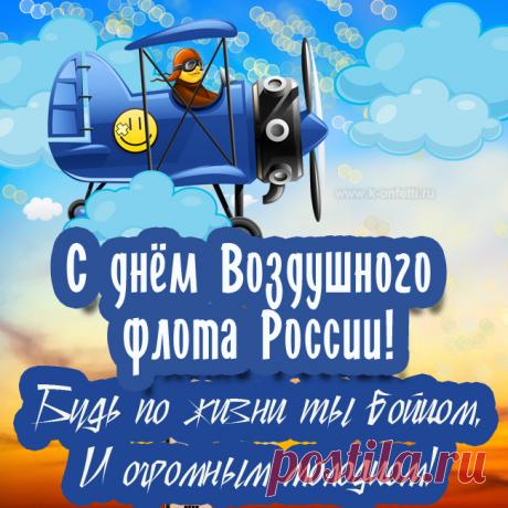 Сегодня, в День воздушного флота, поздравляю тебя, замечательный, смелый, необычный человек, связавший судьбу с небесными дорогами!