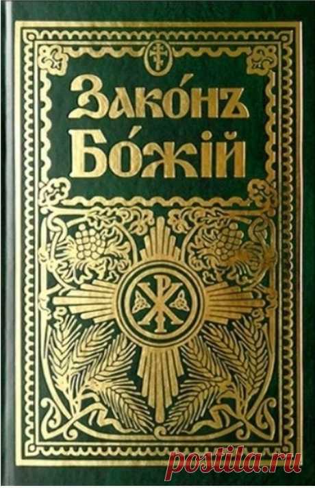 ЗАКОН Божий\православие \