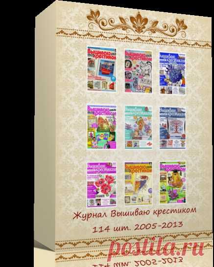 Подшивка журналов Вышиваю крестиком - 114 шт ( 2005-2013) | Рукоделие