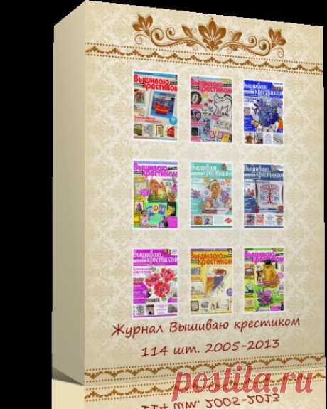 Подшивка журналов Вышиваю крестиком - 114 шт ( 2005-2013) | Рукоделие