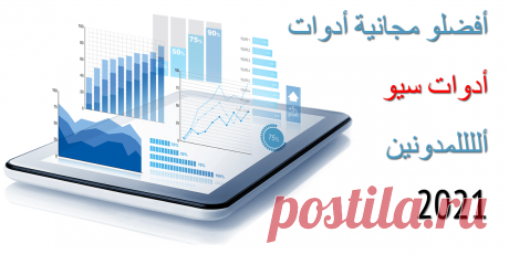 فضل أدوات تحسين محركات البحث المجانية

أفضل أدوات تحسين محركات البحث المجانية لعام 2021 شبكة الإنترنت مليئة بأدوات وموارد كبار المسئولين الاقتصاديين ، ولكن من المفيد القيام بأداء واجبك أولا واختيار الطقم الخاص بك بعناية

ما سنقدمه لك اليوم هو أفضل البرامج و الأدوات لهاته السنة 


إنه يتميز بمجموعة واسعة من أدوات تحسين محركات البحث (SEO) وأدوات الترويج الرقمي التي يمكن للبائعين الاستفادة منها لتطوير أعمالهم.

☆☆☆☆☆
• #SEO