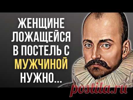 Мишель де Монтень, Великолепные цитаты, которые стоит осознать! Мудрые слова
