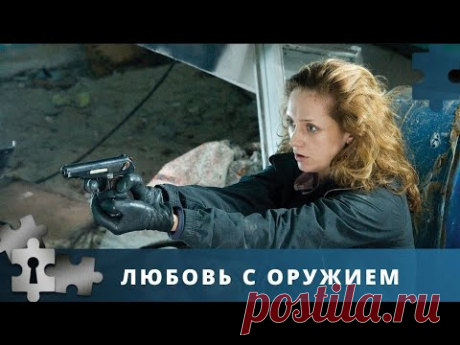 ВЕЛИКОЛЕПНЫЙ ТРУБИНЕР И ЧАРУЮЩАЯ ИСАКОВА | ЛЮБОВЬ С ОРУЖИЕМ | РУССКИЙ ДЕТЕКТИВ | 2020
