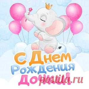 Добрая открытка "С днем Рождения Дочки" с милым слоненком