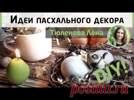 Идеи стильного пасхального декора из простых материалов! 🐣 DIY! МК Елены Тюленевой.