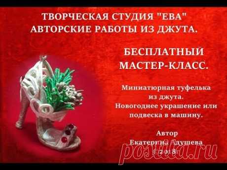МК-Туфельки из джута идея для подарка.@evadusheva / juteidea