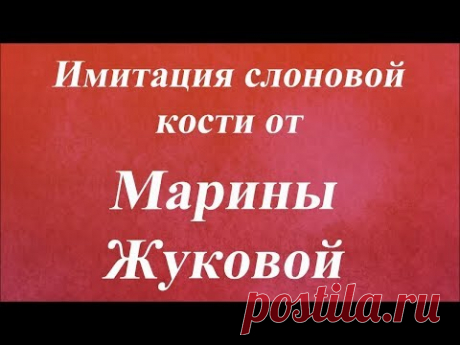 Имитация слоновой кости. Университет декупажа. Марина Жукова
