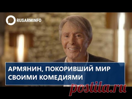 Армянин, покоривший мир своими комедиями